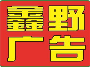 山阳鑫野广告传媒 创新传播，引领未来