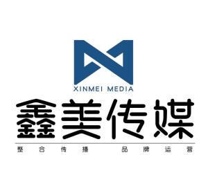 安徽鑫美广告传媒 以创意点亮品牌未来